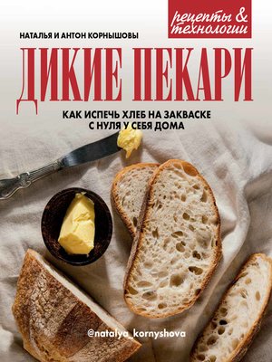 cover image of Дикие пекари. Как испечь хлеб на закваске с нуля у себя дома